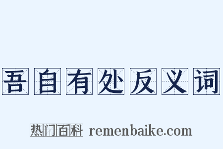 吾自有处反义词是什么意思的图片